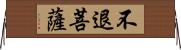 不退菩薩 Horizontal Wall Scroll