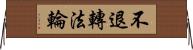 不退轉法輪 Horizontal Wall Scroll