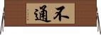 不通 Horizontal Wall Scroll