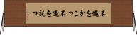 不遇をかこつ Horizontal Wall Scroll
