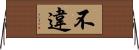 不違 Horizontal Wall Scroll