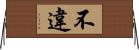 不違 Horizontal Wall Scroll