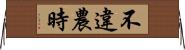 不違農時 Horizontal Wall Scroll