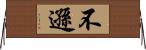 不遜 Horizontal Wall Scroll