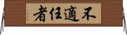 不適任者 Horizontal Wall Scroll