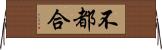 不都合 Horizontal Wall Scroll