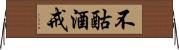 不酤酒戒 Horizontal Wall Scroll