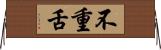 不重舌 Horizontal Wall Scroll