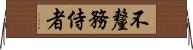 不釐務侍者 Horizontal Wall Scroll