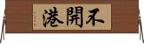 不開港 Horizontal Wall Scroll