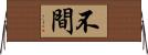不間 Horizontal Wall Scroll