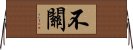 不關 Horizontal Wall Scroll