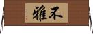 不雅 Horizontal Wall Scroll