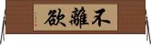 不離欲 Horizontal Wall Scroll