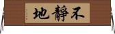 不靜地 Horizontal Wall Scroll