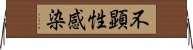 不顕性感染 Horizontal Wall Scroll