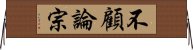 不顧論宗 Horizontal Wall Scroll