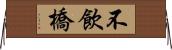 不飲橋 Horizontal Wall Scroll