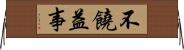 不饒益事 Horizontal Wall Scroll