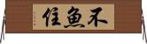 不魚住 Horizontal Wall Scroll