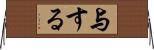与する Horizontal Wall Scroll