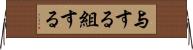 与する Horizontal Wall Scroll