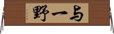 与一野 Horizontal Wall Scroll