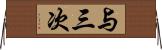 与三次 Horizontal Wall Scroll