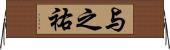 与之祐 Horizontal Wall Scroll
