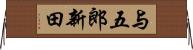 与五郎新田 Horizontal Wall Scroll