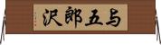 与五郎沢 Horizontal Wall Scroll
