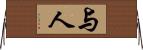 与人 Horizontal Wall Scroll