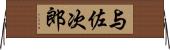 与佐次郎 Horizontal Wall Scroll
