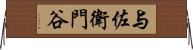 与佐衛門谷 Horizontal Wall Scroll