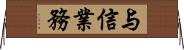 与信業務 Horizontal Wall Scroll