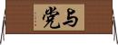 与党 Horizontal Wall Scroll