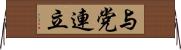 与党連立 Horizontal Wall Scroll