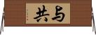 与 Horizontal Wall Scroll