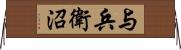 与兵衛沼 Horizontal Wall Scroll