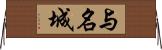 与名城 Horizontal Wall Scroll