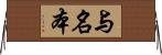 与名本 Horizontal Wall Scroll