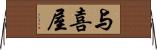 与喜屋 Horizontal Wall Scroll