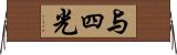 与四光 Horizontal Wall Scroll