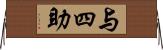 与四助 Horizontal Wall Scroll