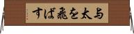 与太を飛ばす Horizontal Wall Scroll
