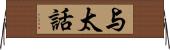 与太話 Horizontal Wall Scroll