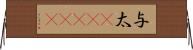 与太(ateji) Horizontal Wall Scroll