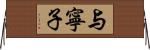 与寧子 Horizontal Wall Scroll