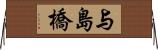 与島橋 Horizontal Wall Scroll