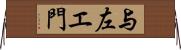 与左エ門 Horizontal Wall Scroll